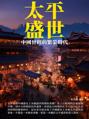 cover image of 太平盛世